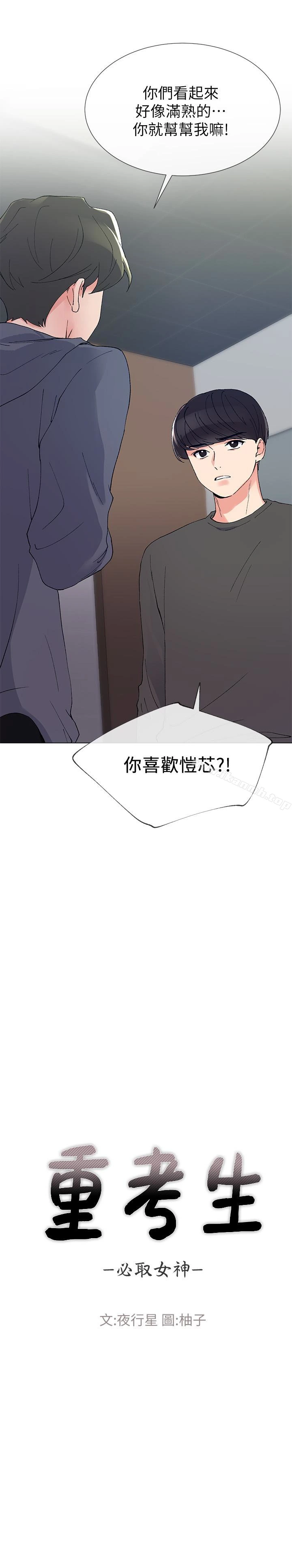 重考生 第42话-恺芯可爱的诱惑 第2页