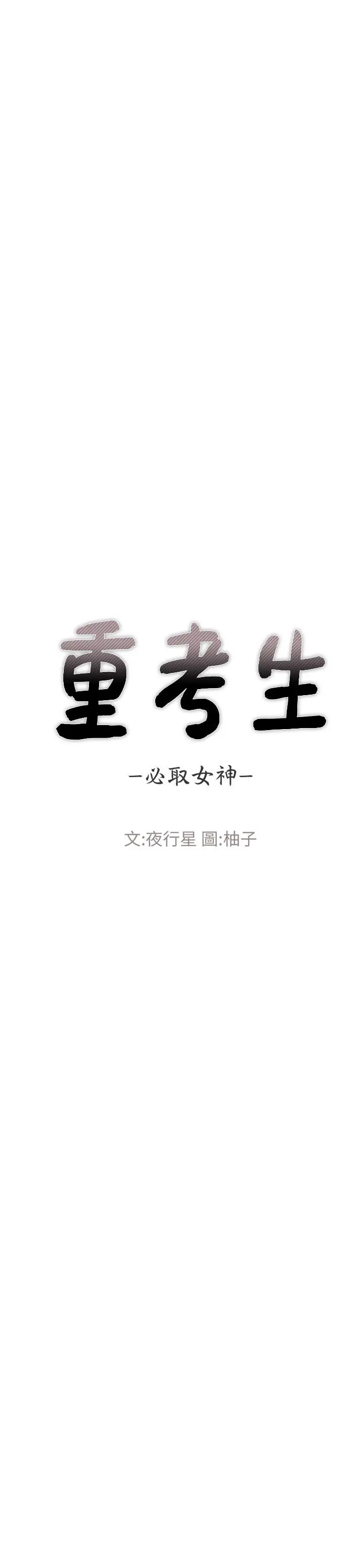 重考生 第90话-你要骗我到什么时候 第3页