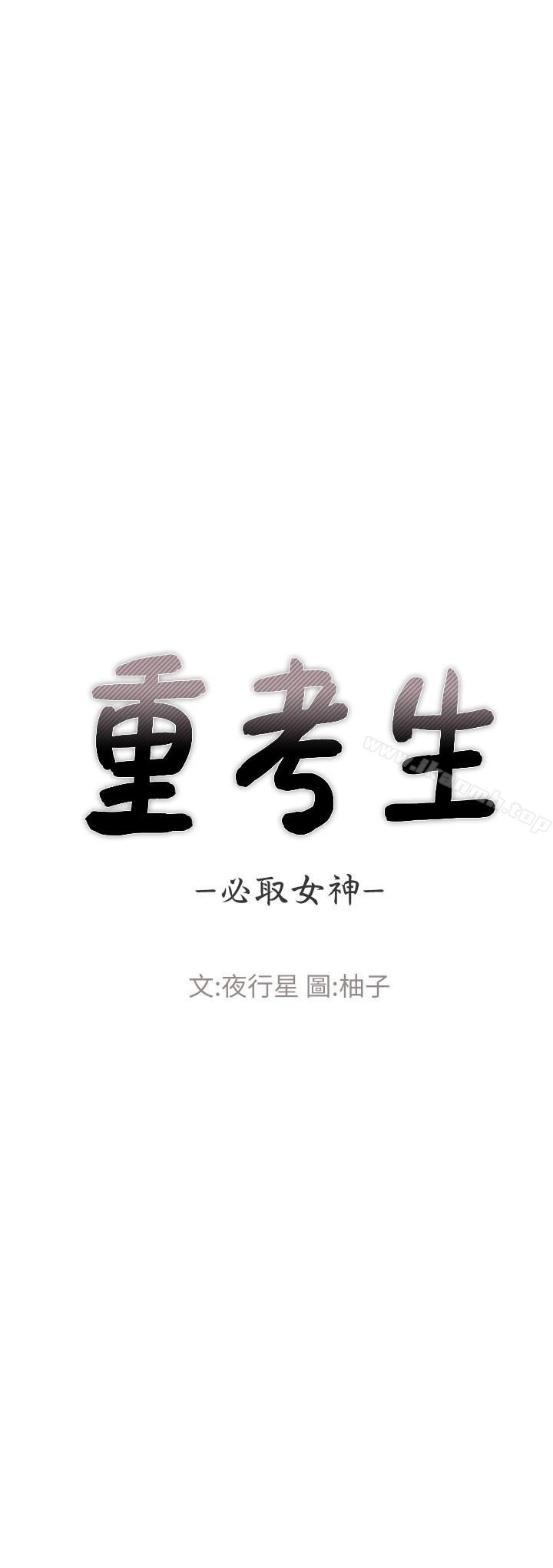 重考生 第34话-姊姊的口技让人吐真言 第3页