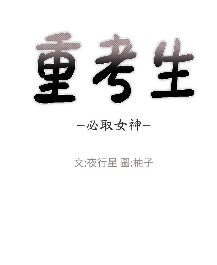 重考生 第80话-竟敢碰我的女儿...？！ 第2页