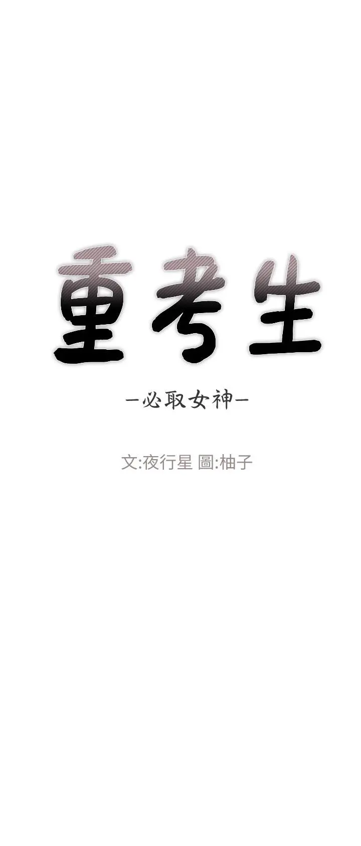重考生 第69话-宿营场发生的事 第3页