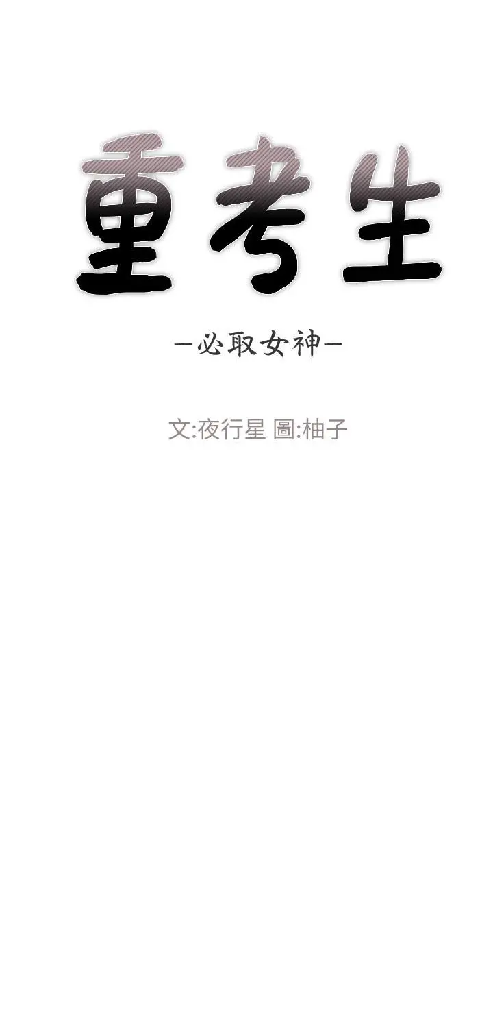 重考生 第68话-学生会长对丹雅的反击 第3页