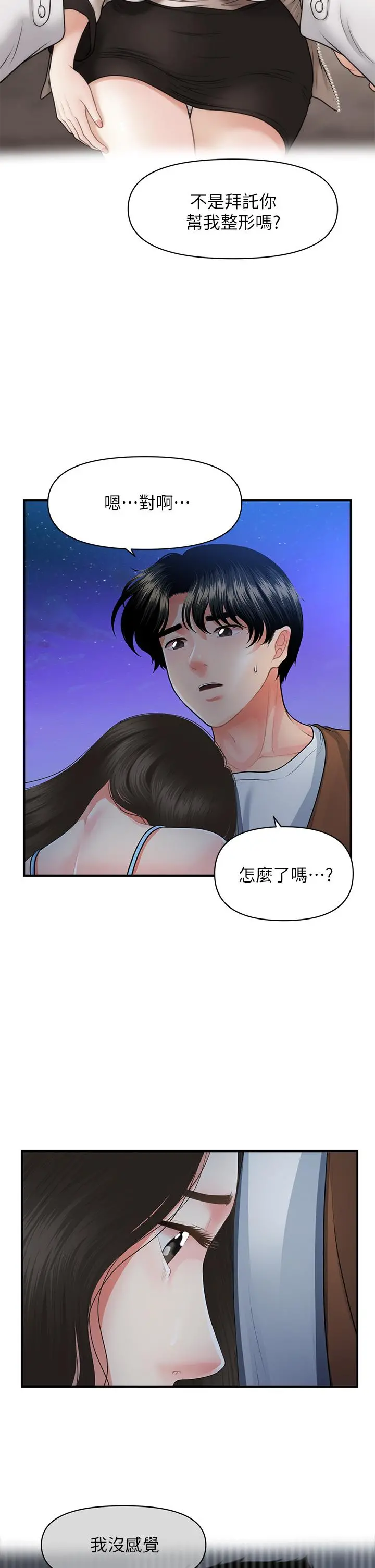医美奇鸡 第50话-我的身材...好吗 第30页