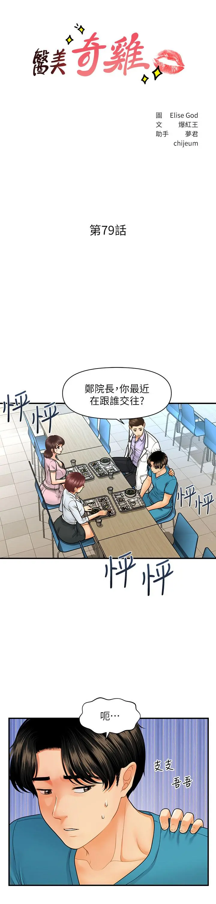 医美奇鸡 第79话-跟我做最后一次 第3页