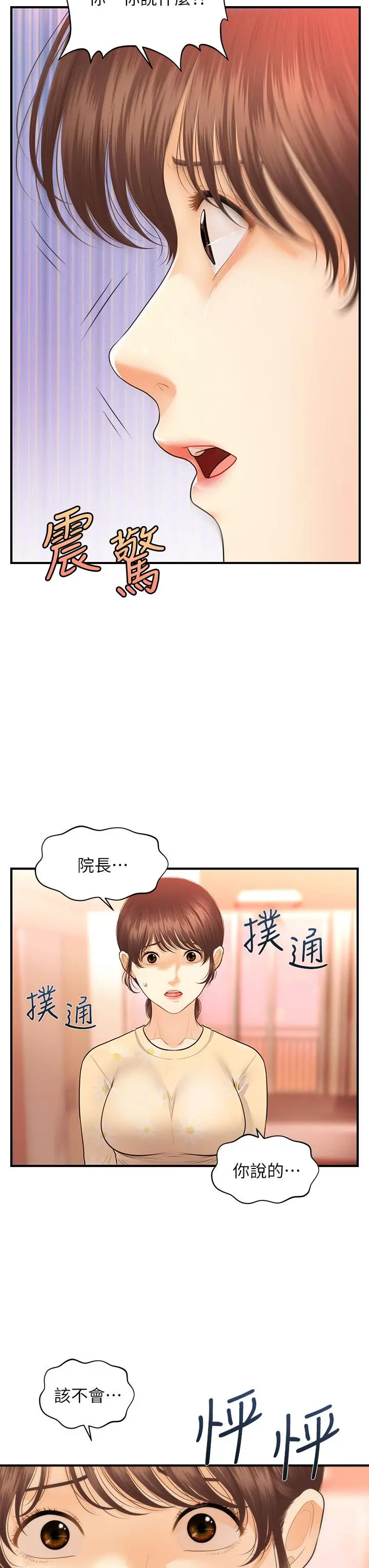 医美奇鸡 第79话-跟我做最后一次 第28页