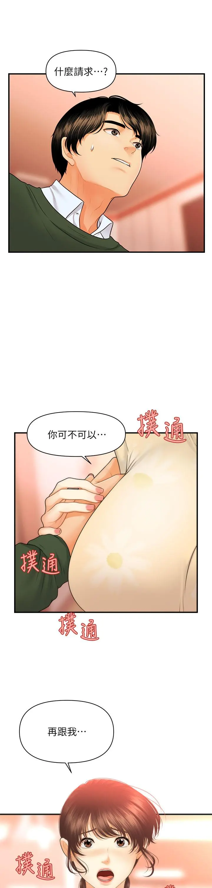 医美奇鸡 第79话-跟我做最后一次 第33页