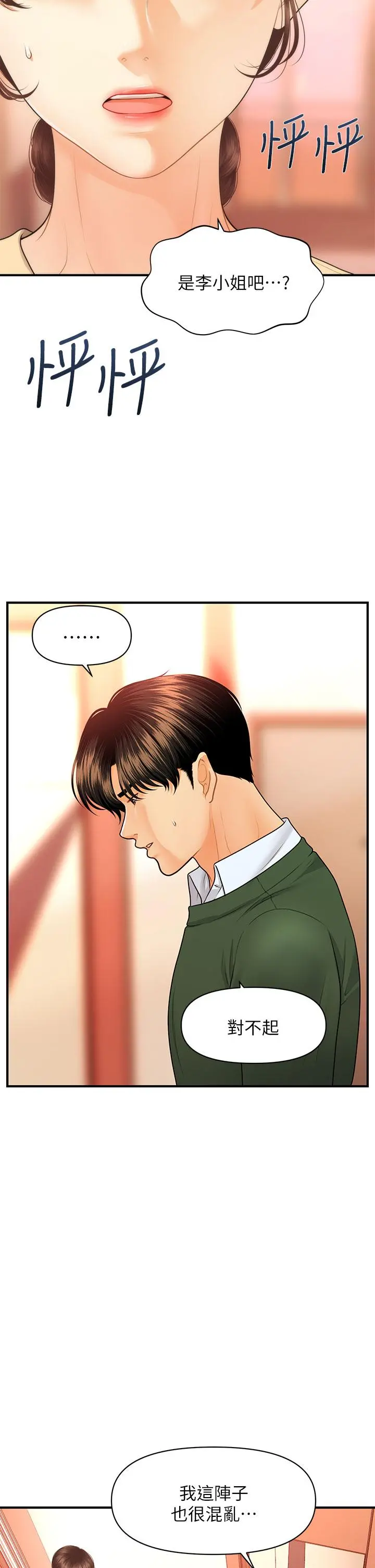医美奇鸡 第79话-跟我做最后一次 第29页