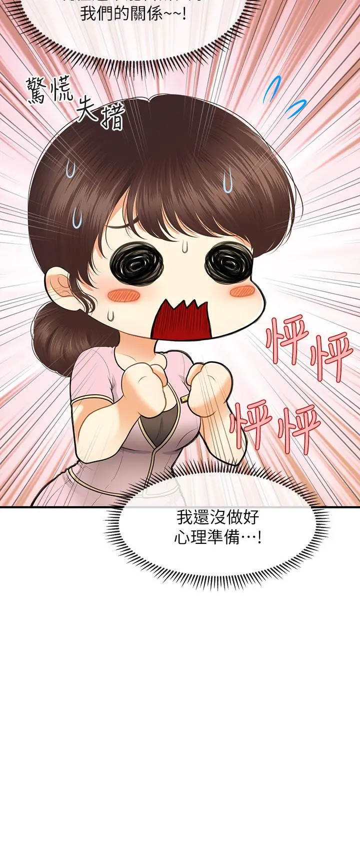 医美奇鸡 第79话-跟我做最后一次 第2页