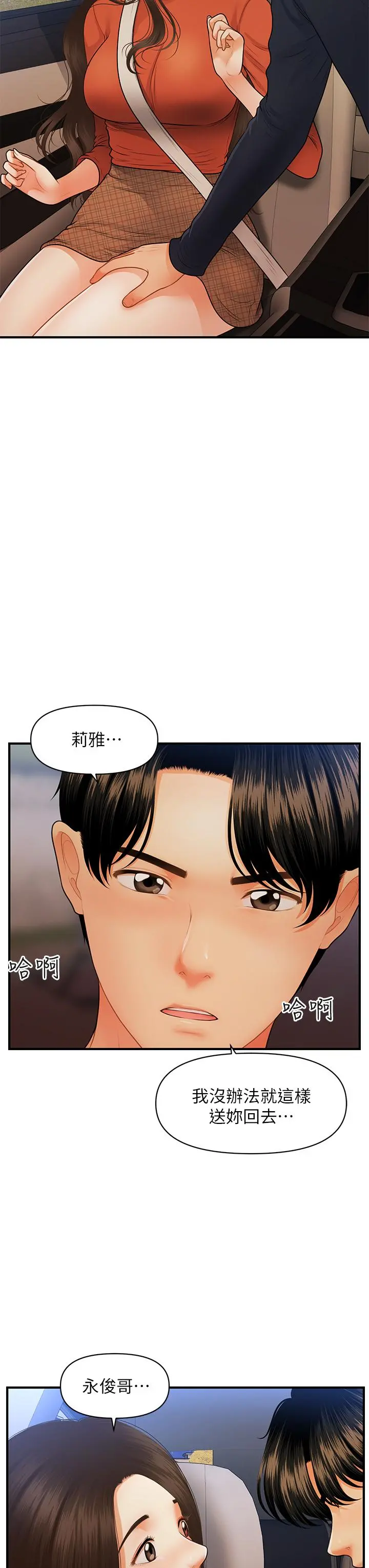 医美奇鸡 第64话-饥渴难耐的车震 第24页