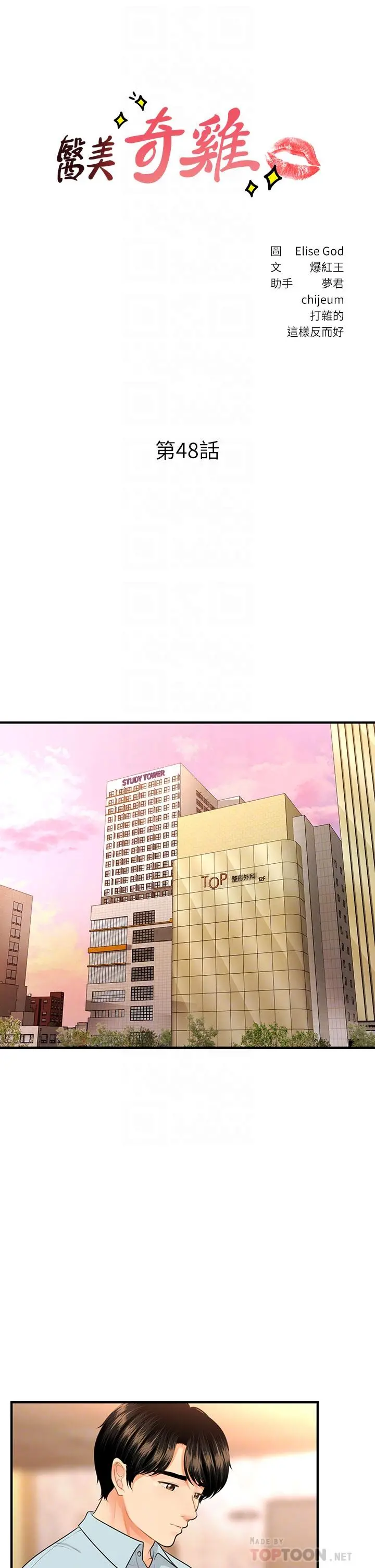 医美奇鸡 第48话-总算可以跟你发生关係了 第4页