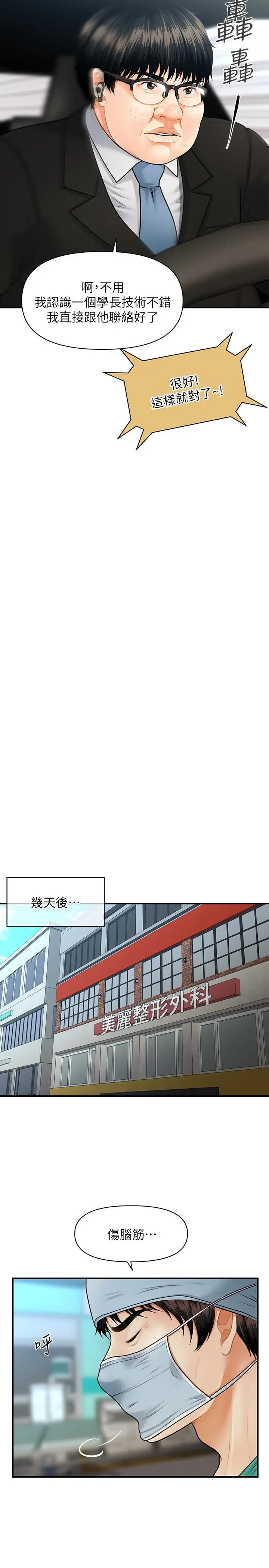 医美奇鸡 第4话-只要长的帅，想干嘛都行 第5页
