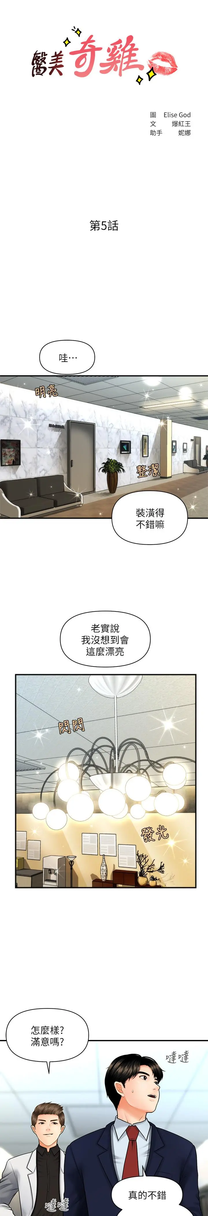医美奇鸡 第5话-在诊间发生的羞羞事 第3页