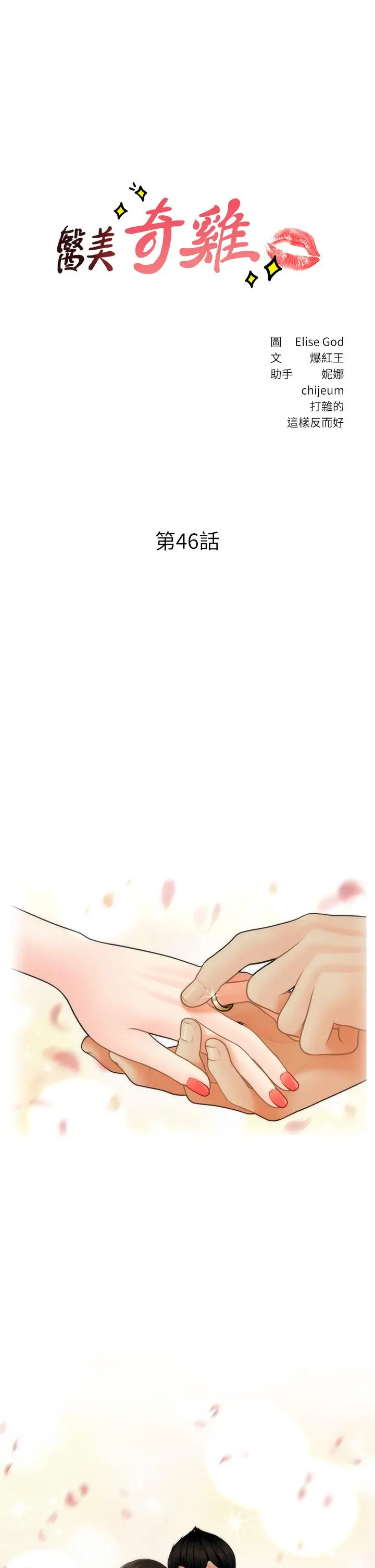 医美奇鸡 第46话-今晚，可以陪陪我吗 第3页