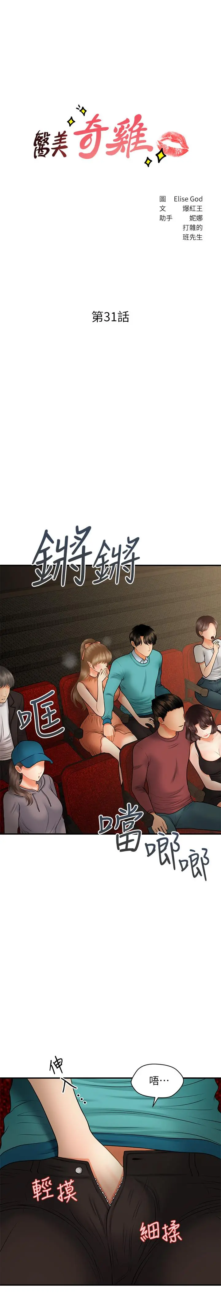 医美奇鸡 第31话-请尽情玩弄我 第3页