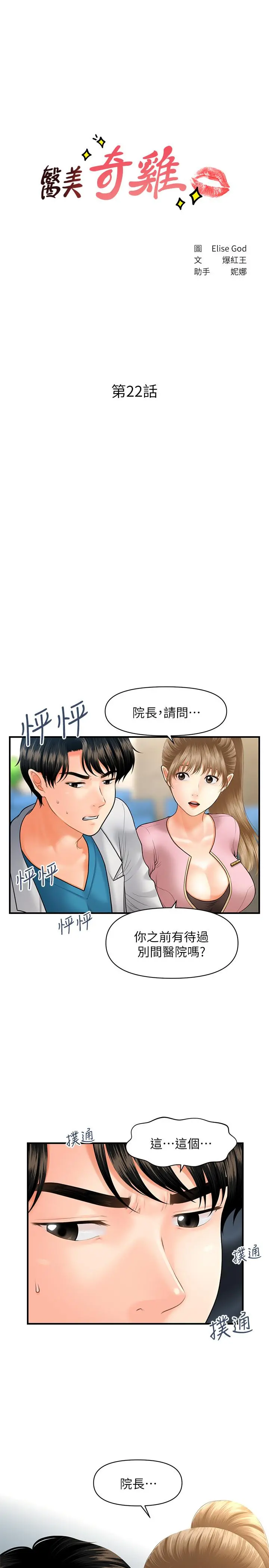 医美奇鸡 第22话-我也想被院长摸... 第3页