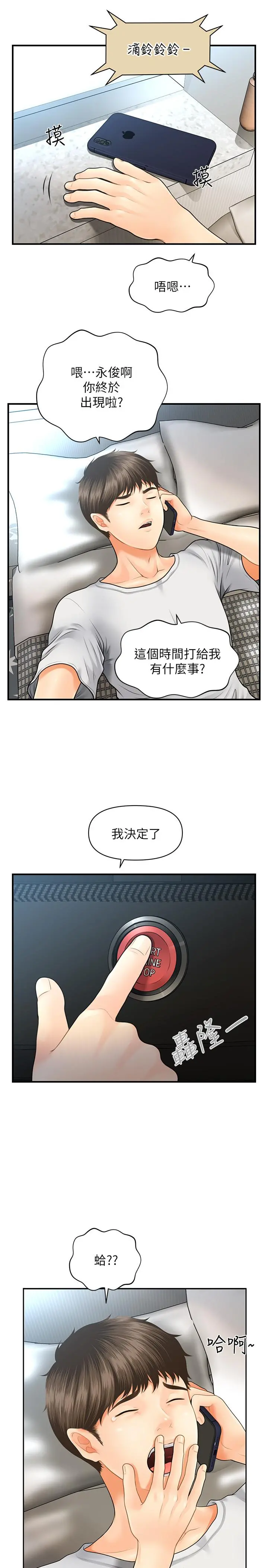 医美奇鸡 第3话-使出浑身解数安慰永俊 第43页