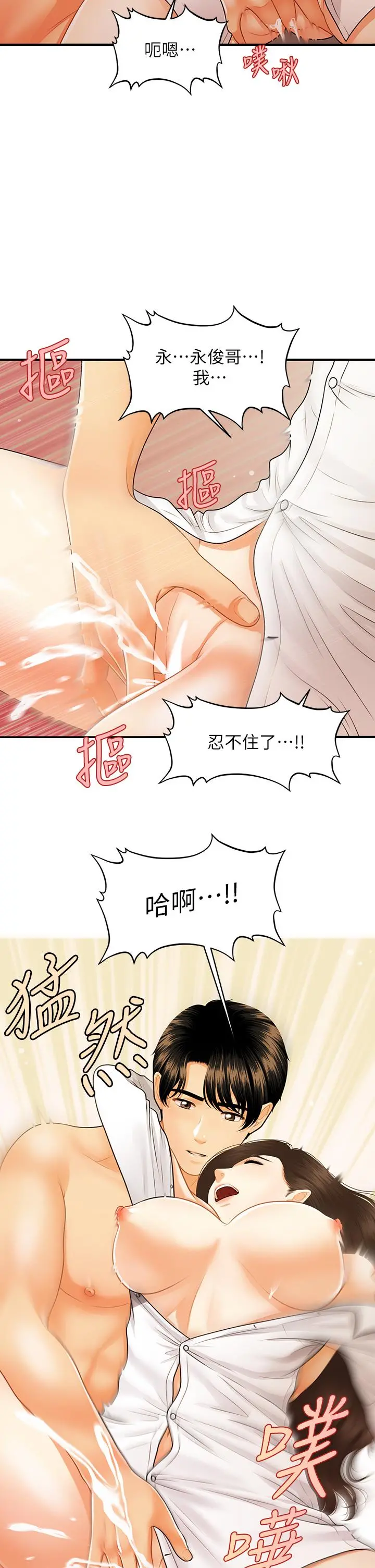 医美奇鸡 第72话-扣到出水 第21页