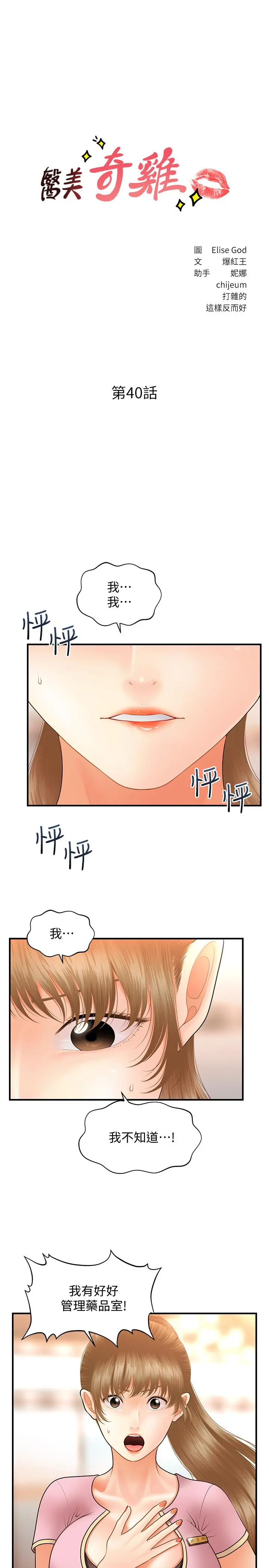 医美奇鸡 第40话-被逼入绝境的立娴 第3页