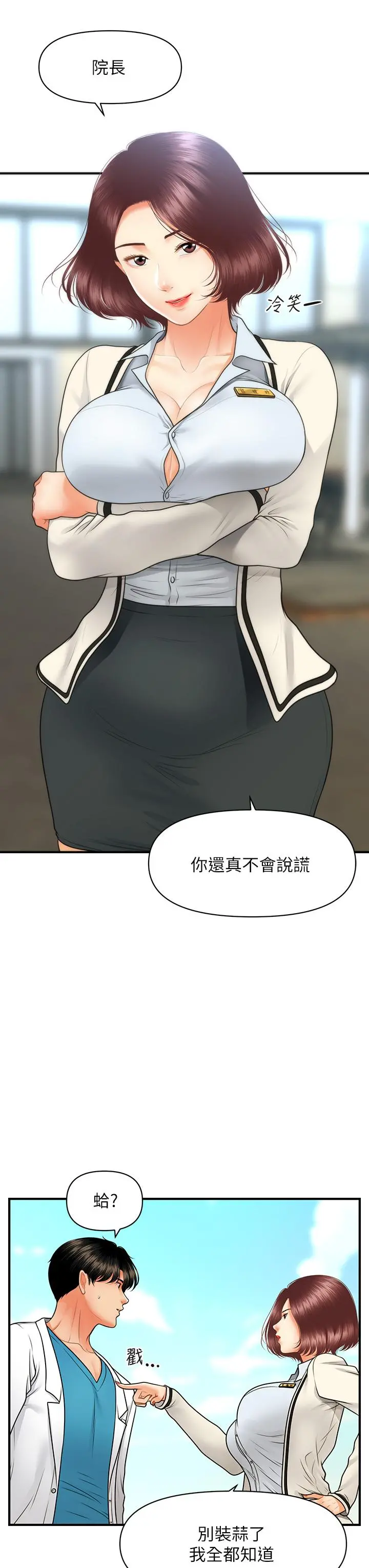 医美奇鸡 第67话-那个女人跟你不配 第23页