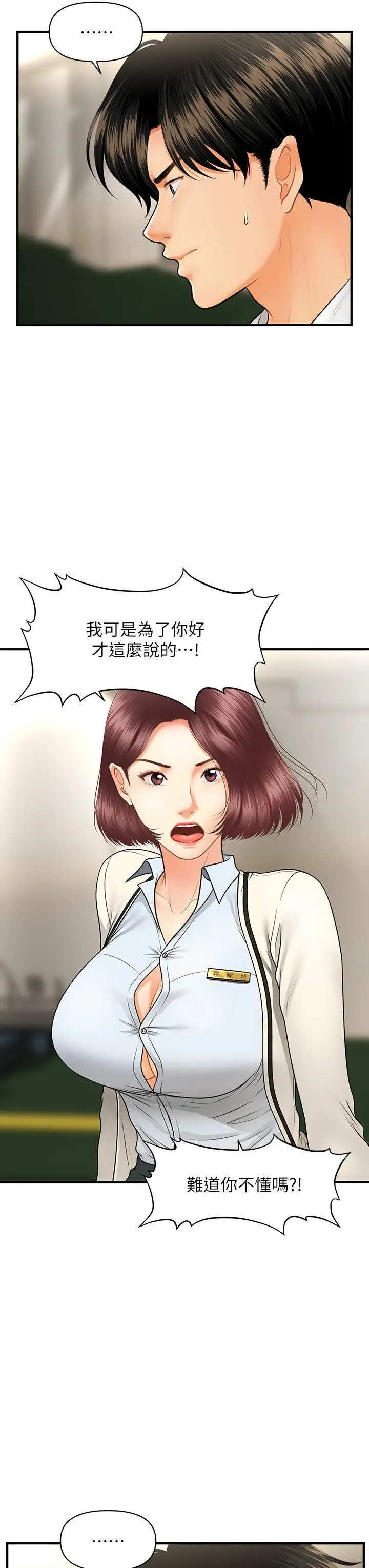 医美奇鸡 第67话-那个女人跟你不配 第35页