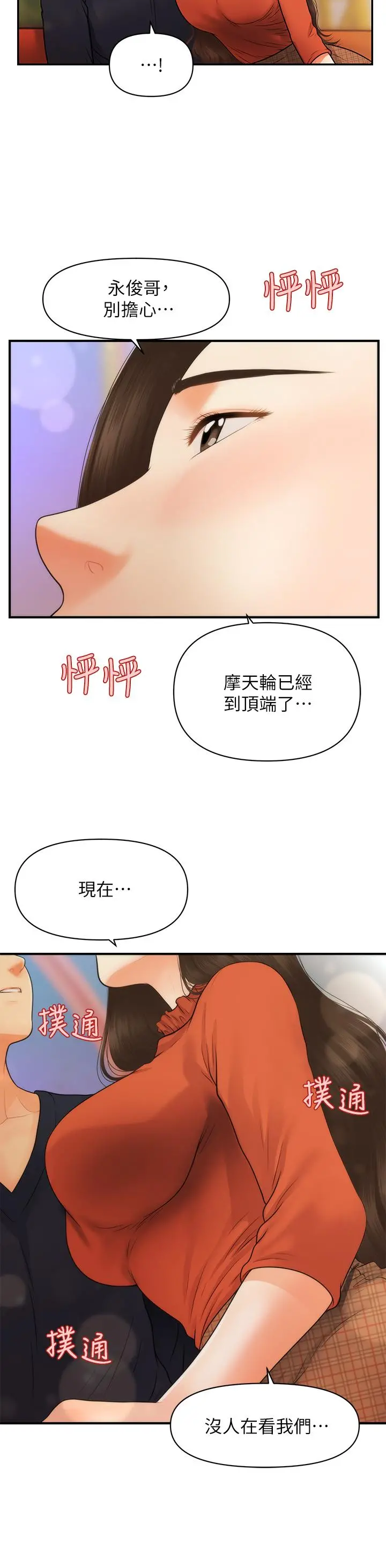 医美奇鸡 第63话-摩天轮上的拥吻 第45页