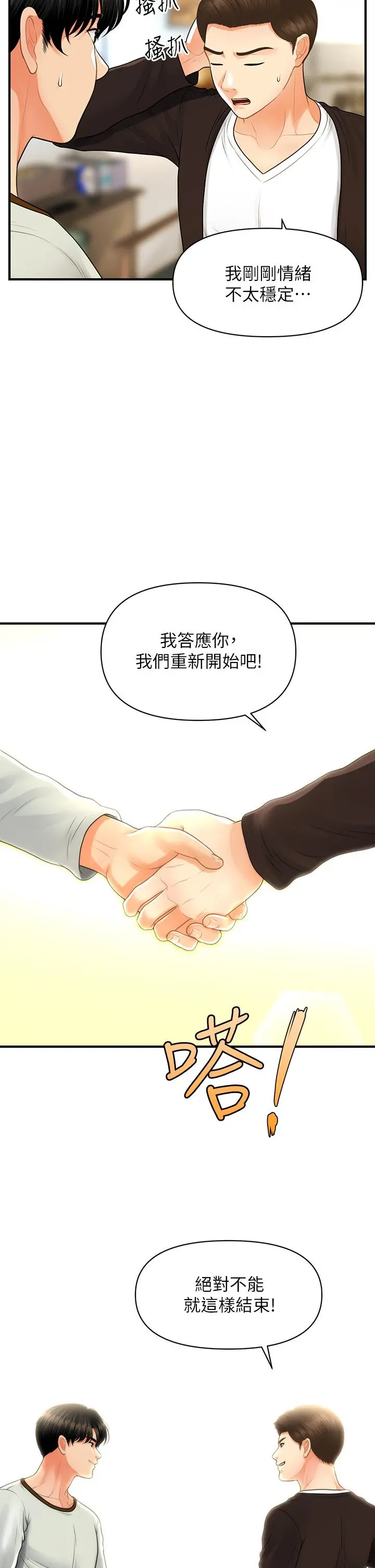 医美奇鸡 第96话-现在是恩爱的时候吗 第32页