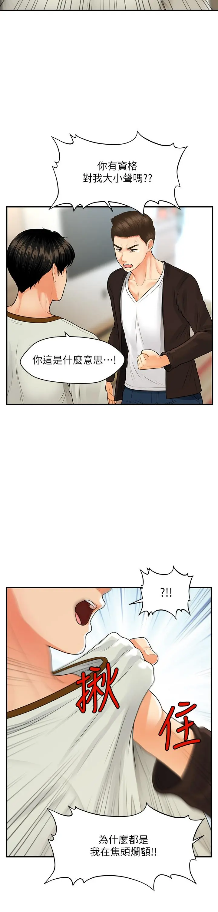 医美奇鸡 第96话-现在是恩爱的时候吗 第23页
