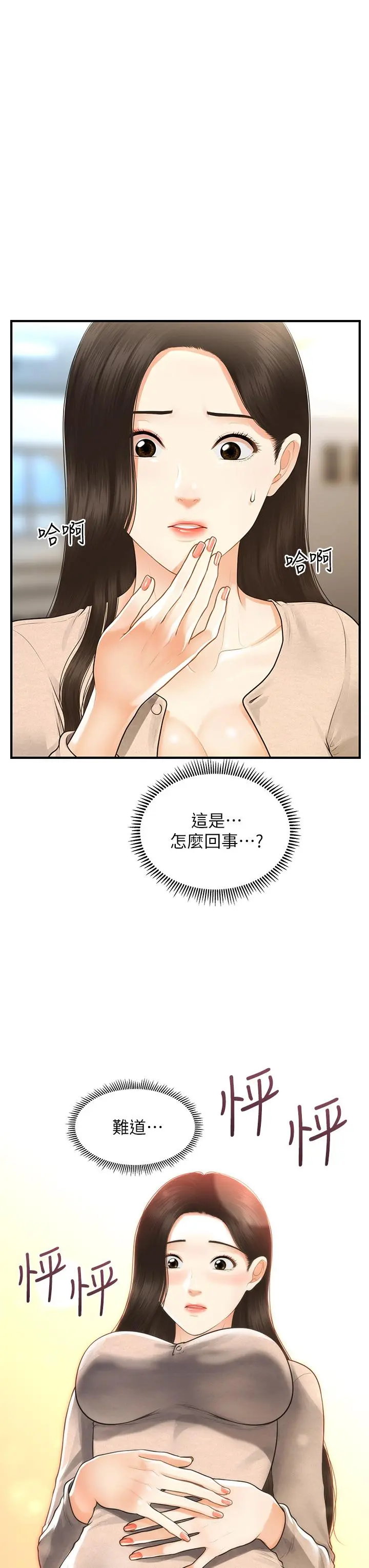 医美奇鸡 第96话-现在是恩爱的时候吗 第36页