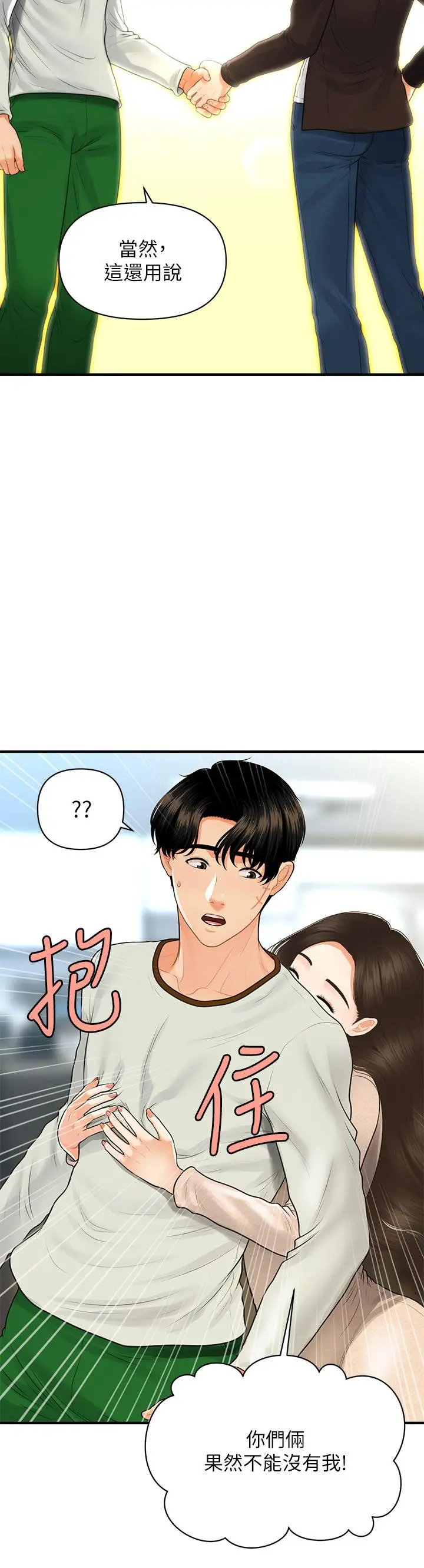 医美奇鸡 第96话-现在是恩爱的时候吗 第33页