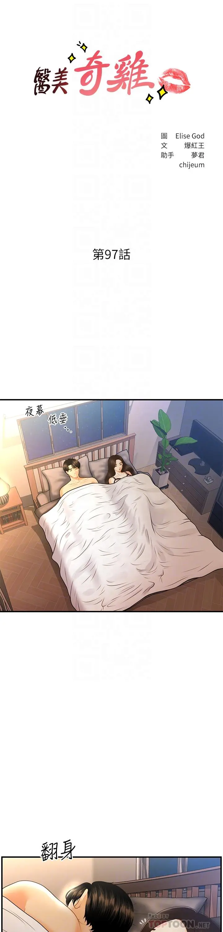 医美奇鸡 第97话-我会让你幸福 第4页