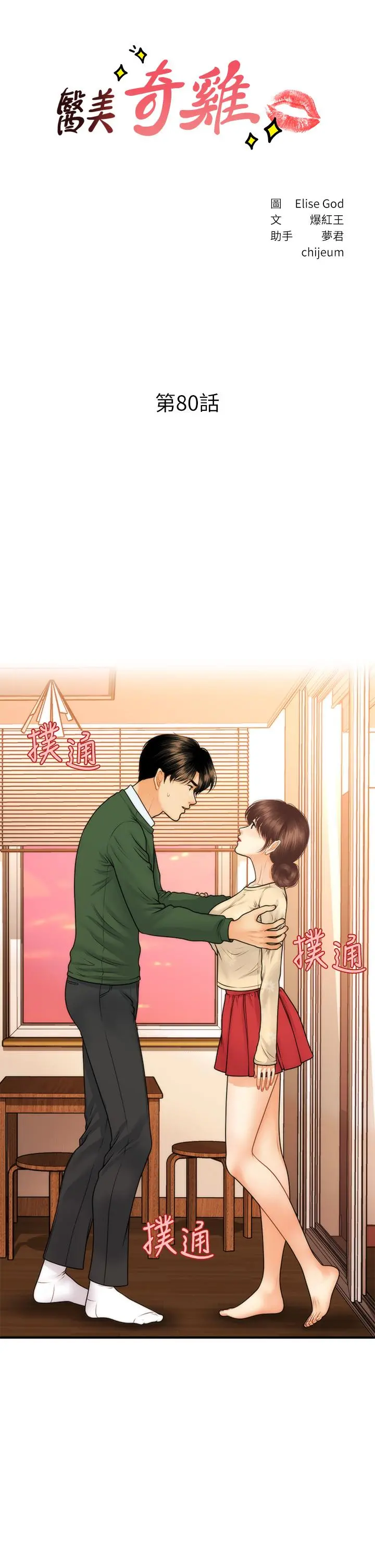 医美奇鸡 第80话-给智媛最后的抚慰 第3页