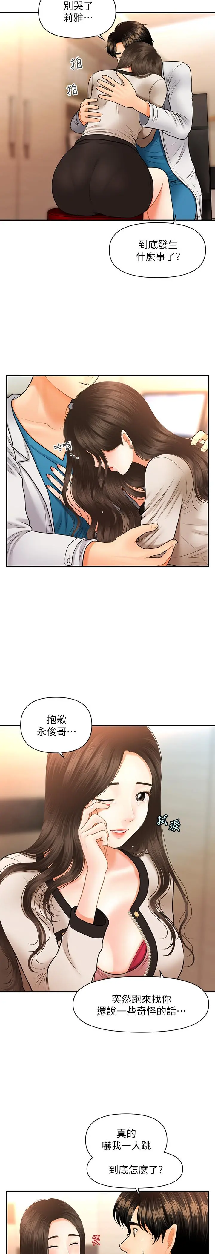 医美奇鸡 第20话-再次出现的林护理师 第23页