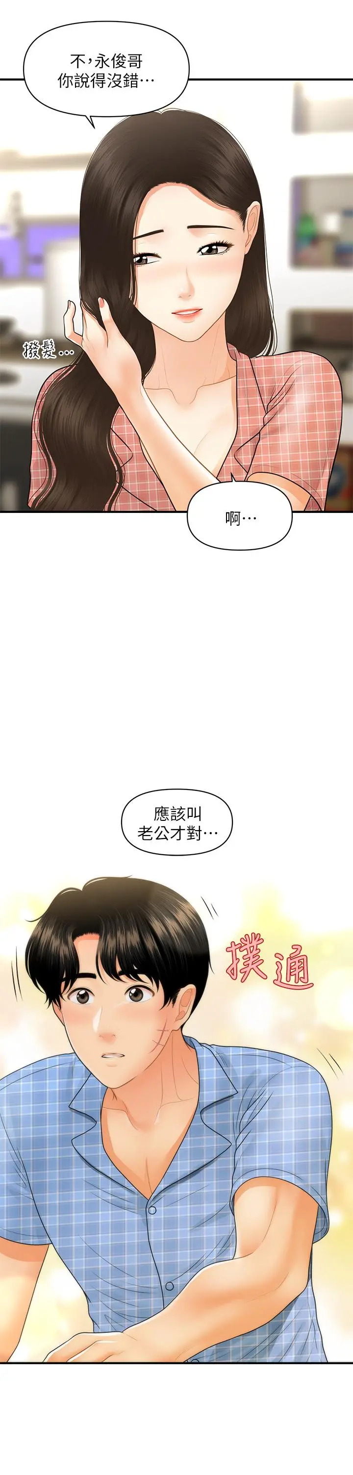 医美奇鸡 第85话-变成人夫的永俊 第37页