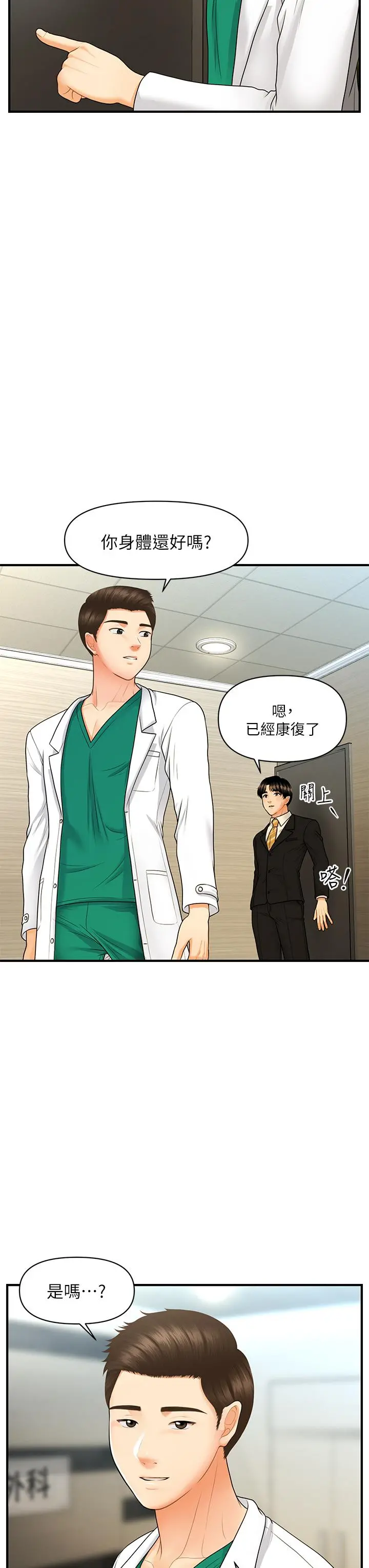 医美奇鸡 第85话-变成人夫的永俊 第23页