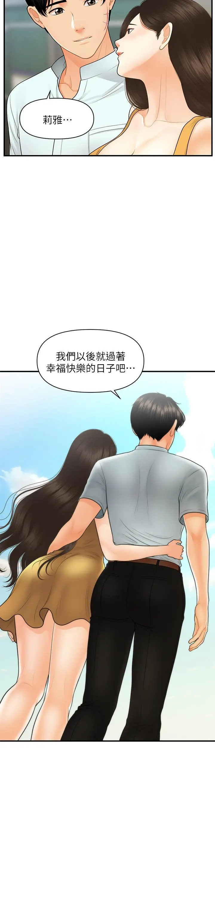 医美奇鸡 第85话-变成人夫的永俊 第31页