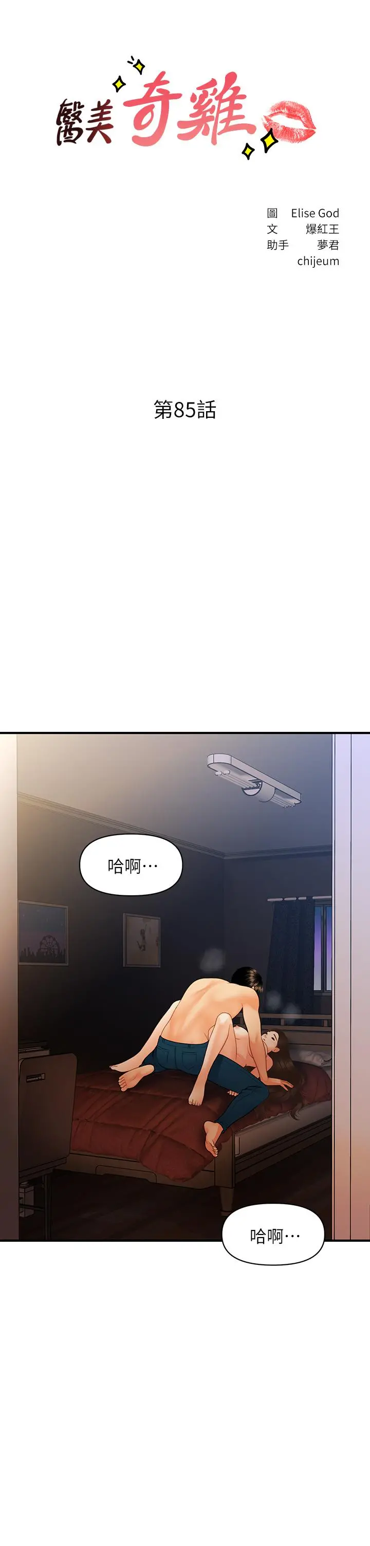 医美奇鸡 第85话-变成人夫的永俊 第3页
