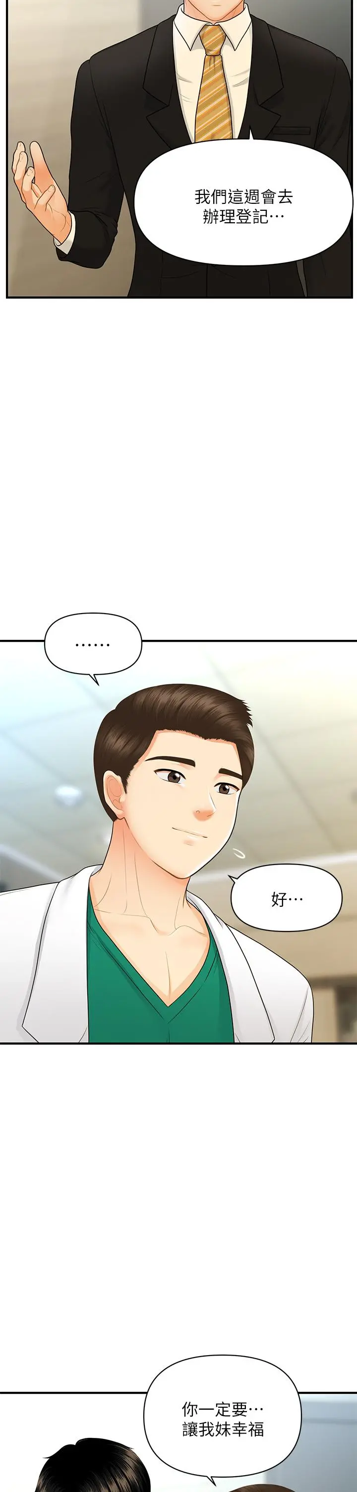 医美奇鸡 第85话-变成人夫的永俊 第25页