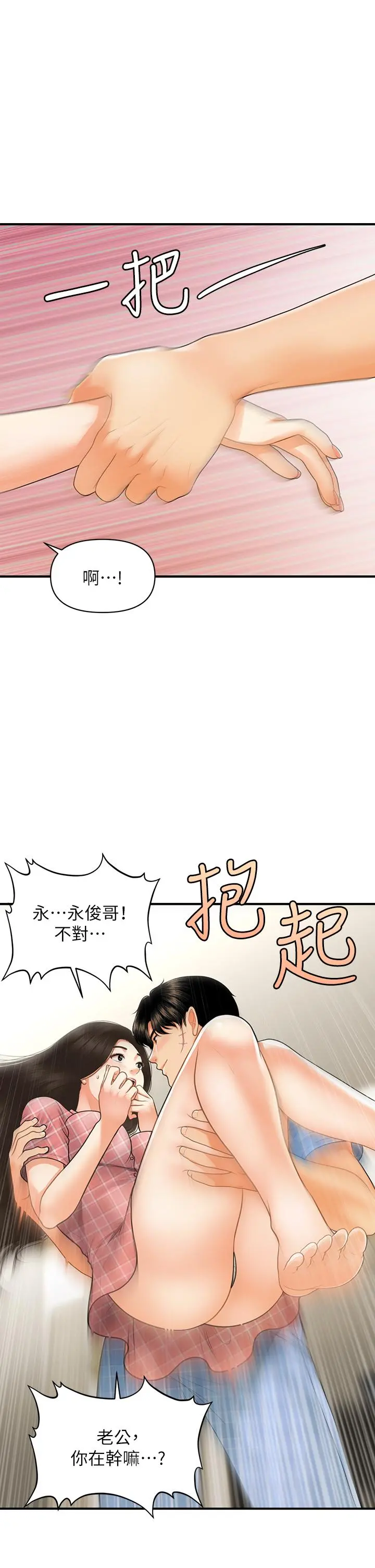 医美奇鸡 第85话-变成人夫的永俊 第39页