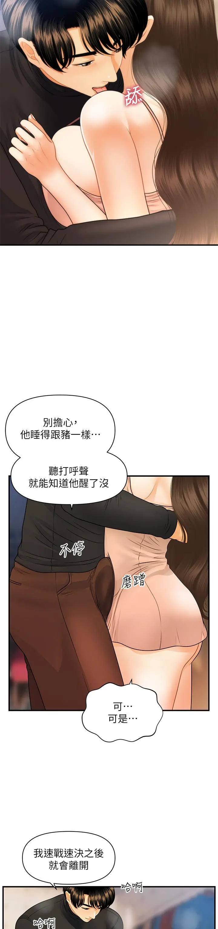 医美奇鸡 第76话-小心别被发现 第5页