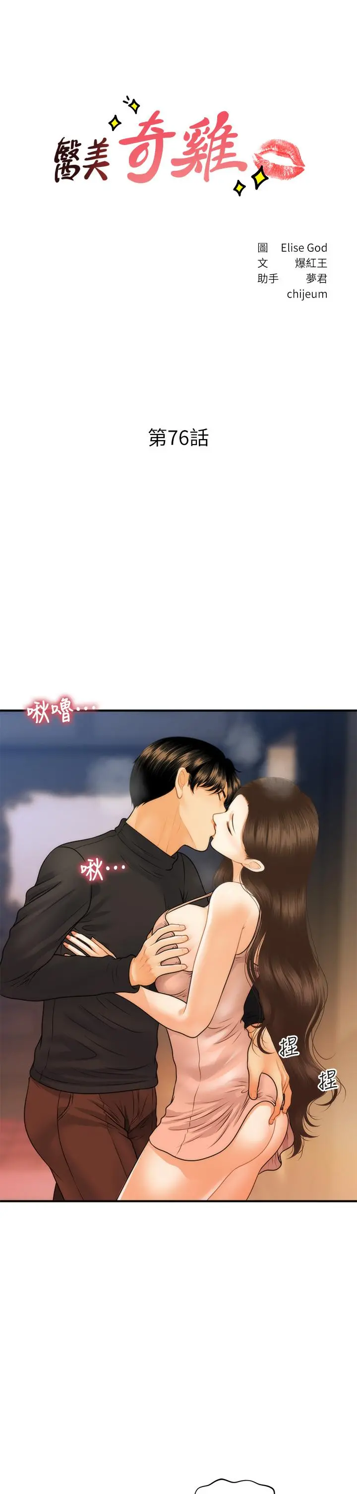 医美奇鸡 第76话-小心别被发现 第3页