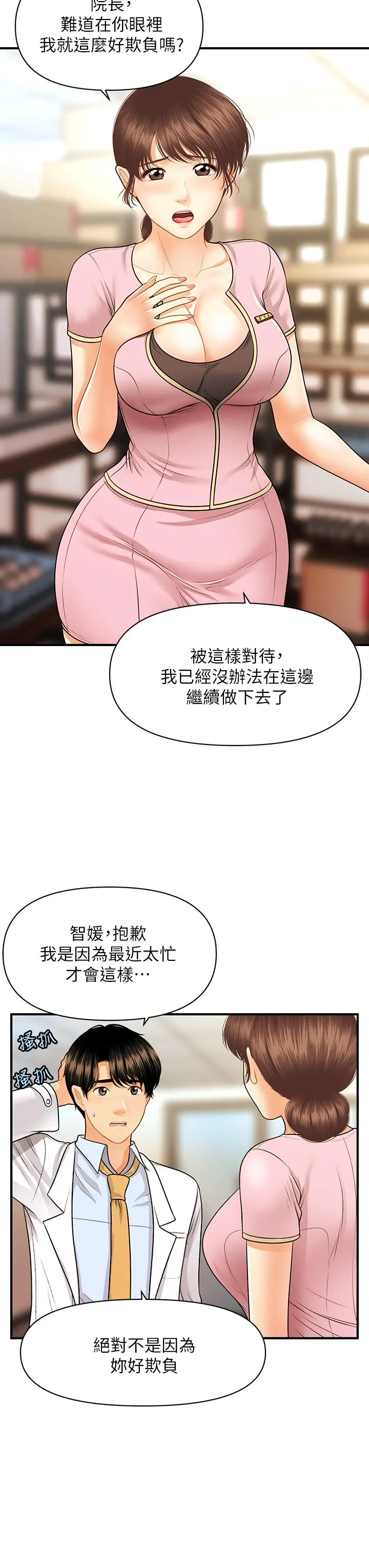 医美奇鸡 第61话-给智媛的补偿 第30页