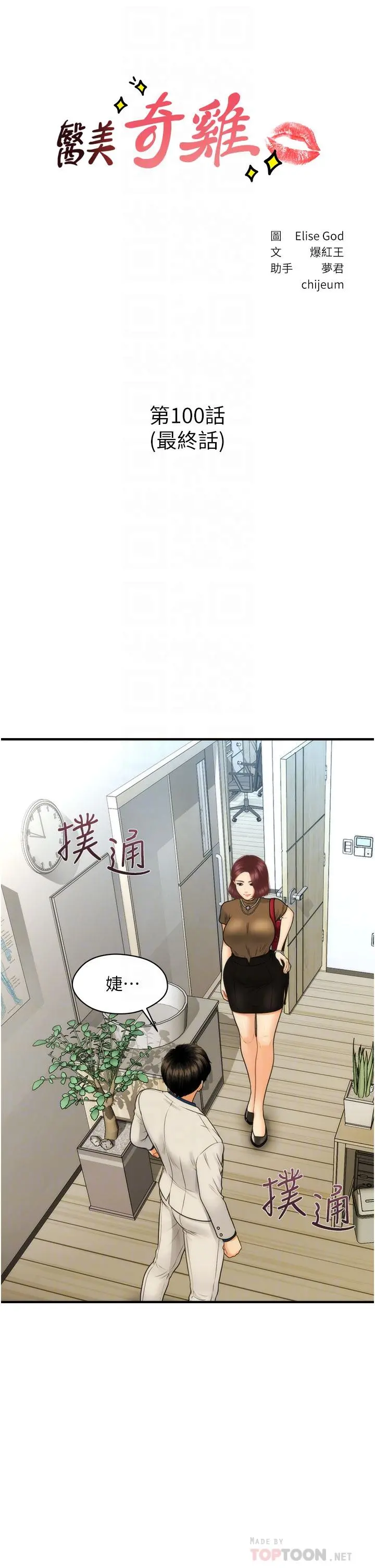 医美奇鸡 第100话-最终话-幸福快乐的生活 第4页
