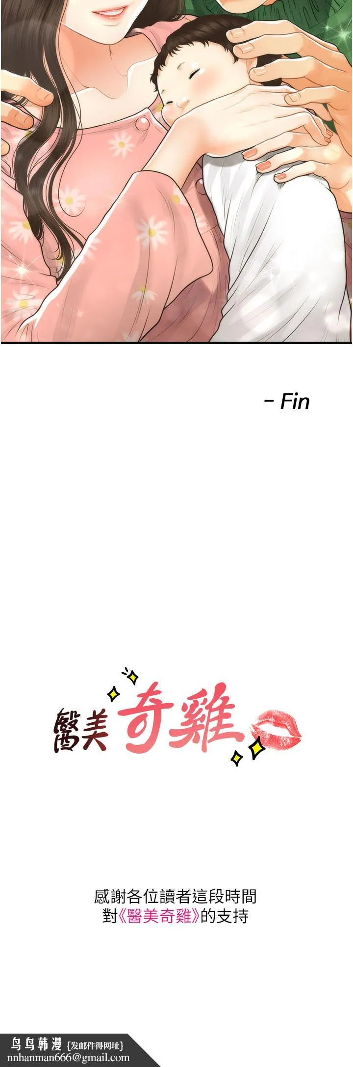 医美奇鸡 第100话-最终话-幸福快乐的生活 第46页
