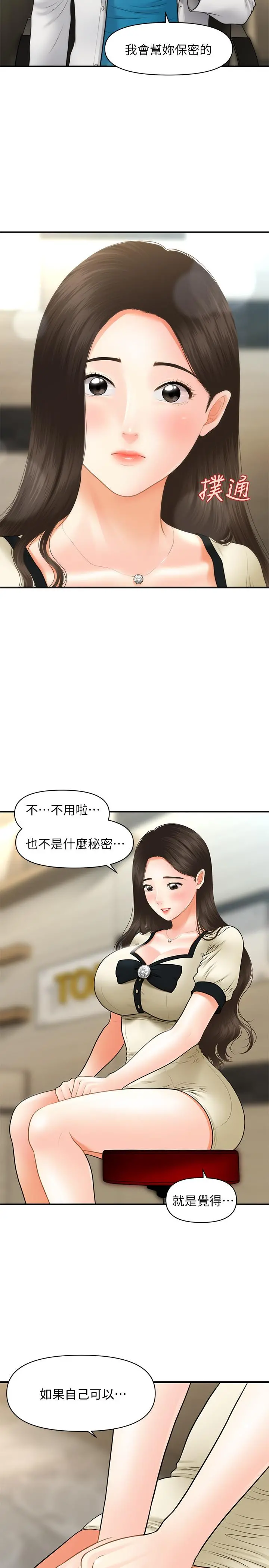 医美奇鸡 第24话-大胆进攻 第28页