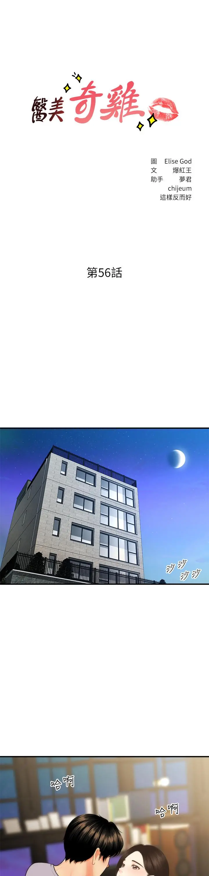 医美奇鸡 第56话-今晚，我的身心都给你 第3页