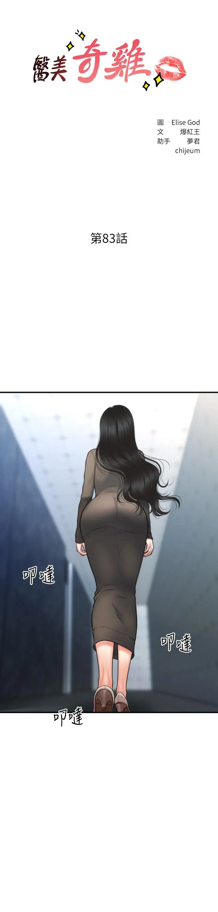 医美奇鸡 第83话-提出分手的永俊 第3页