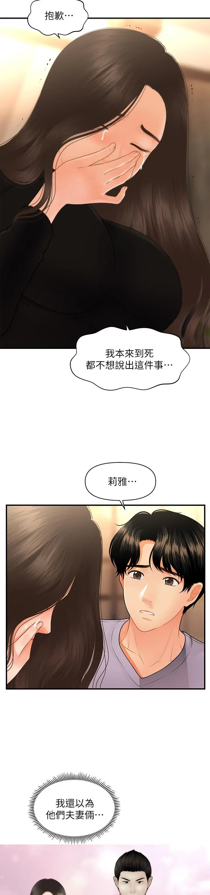 医美奇鸡 第53话-安抚难过的雅莉 第29页