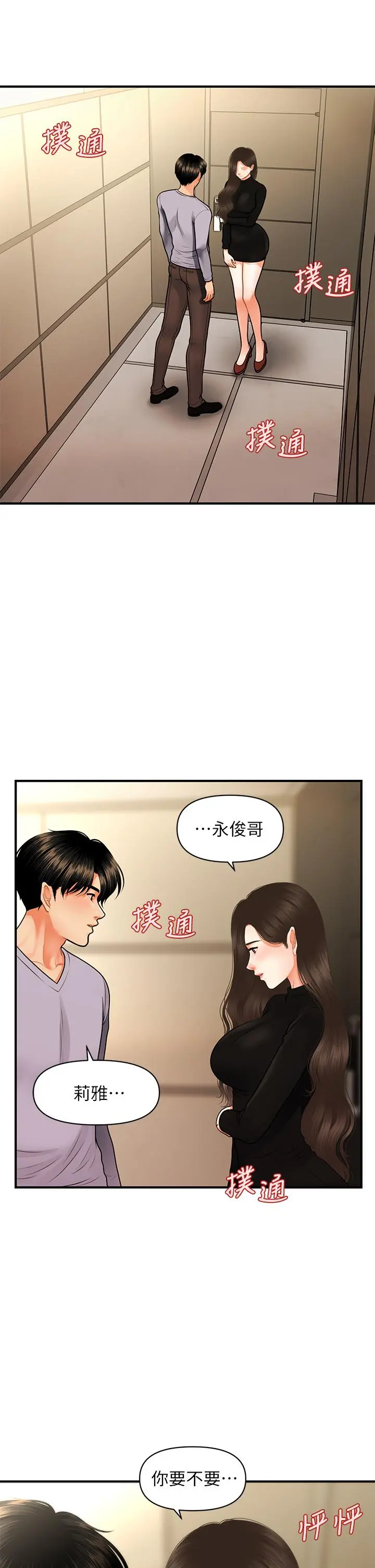 医美奇鸡 第53话-安抚难过的雅莉 第45页