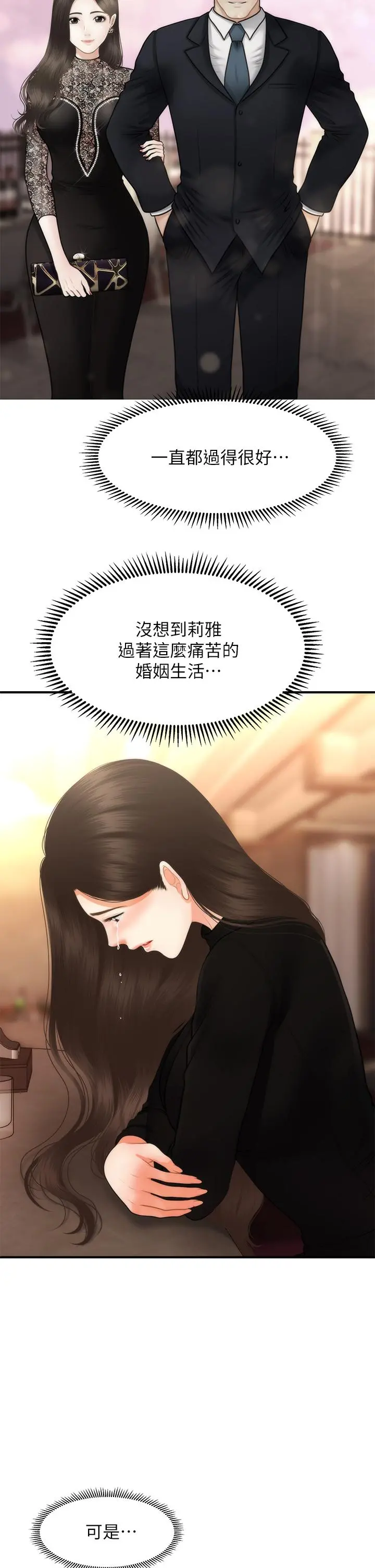 医美奇鸡 第53话-安抚难过的雅莉 第30页