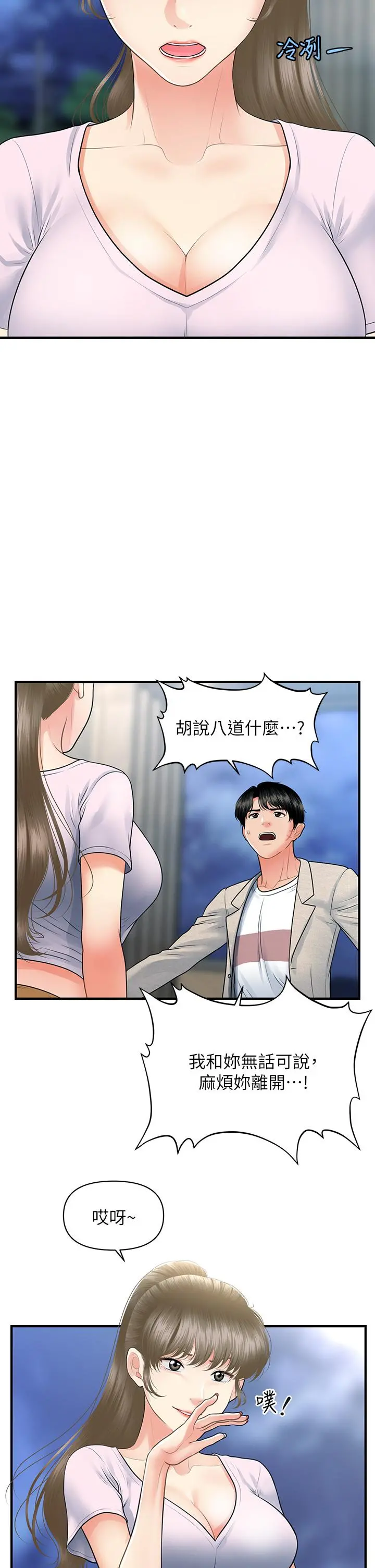 医美奇鸡 第87话-我要好好跟你算账 第31页
